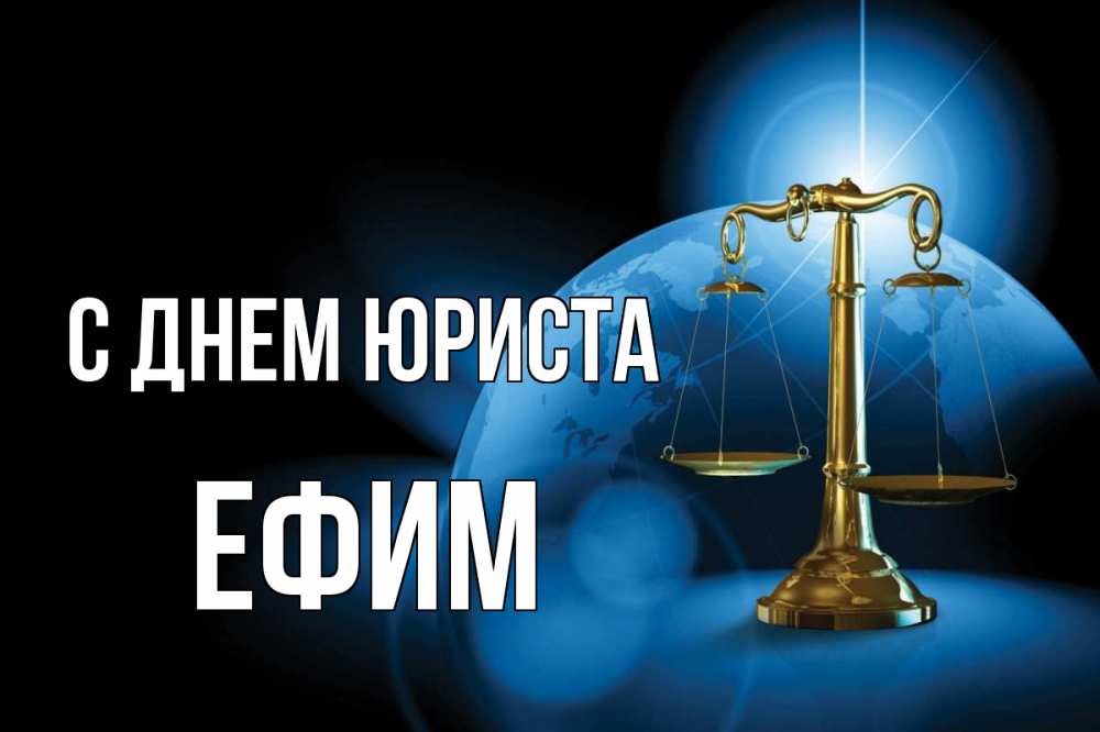Открытка на каждый день с именем, Ефим С днем юриста с днем юриста Прикольная открытка с пожеланием онлайн скачать бесплатно 