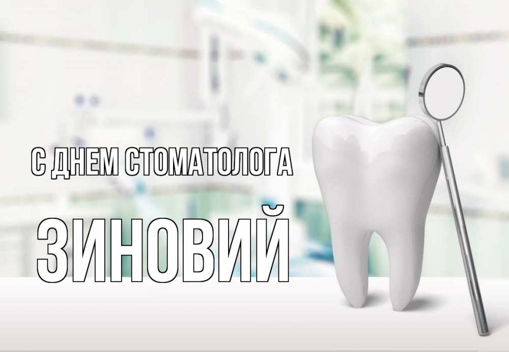 Открытка на каждый день с именем, Зиновий С днем стоматолога с днем стоматолога Прикольная открытка с пожеланием онлайн скачать бесплатно 