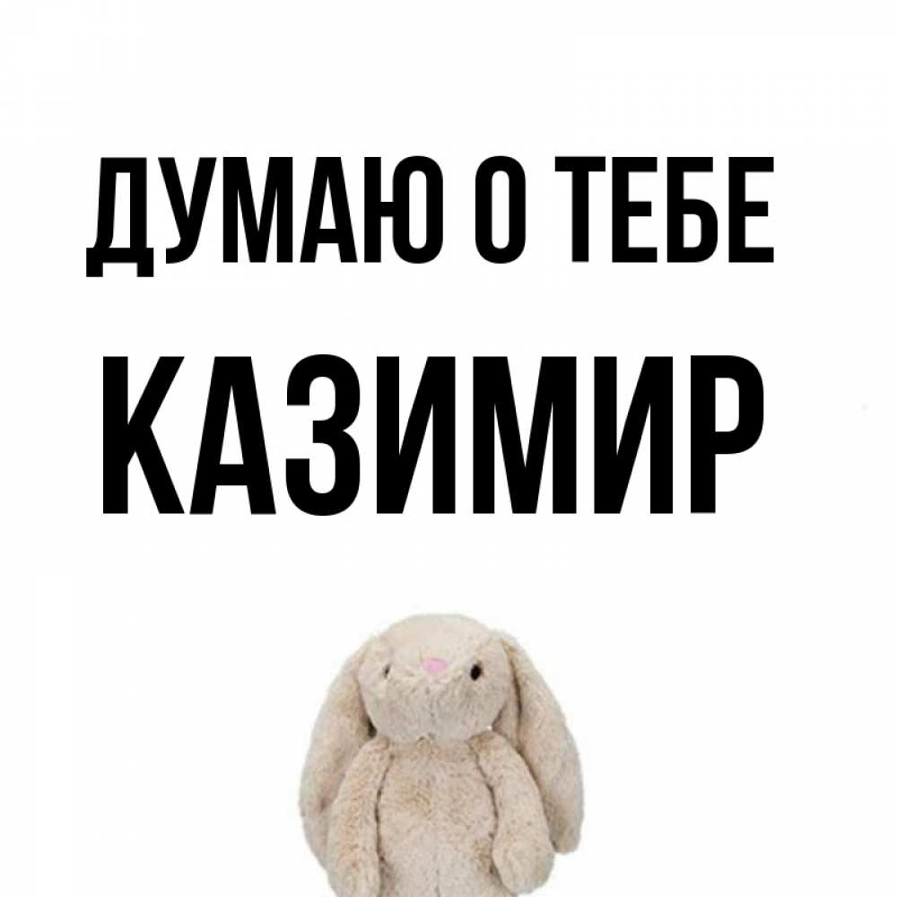Открытка на каждый день с именем, Казимир Думаю о тебе открытки с текстами и подписями Прикольная открытка с пожеланием онлайн скачать бесплатно 