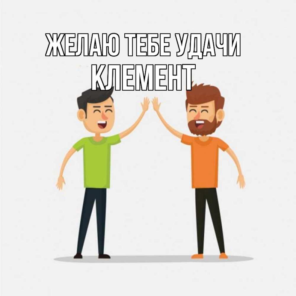 Открытка на каждый день с именем, Клемент Желаю тебе удачи гуляют смело Прикольная открытка с пожеланием онлайн скачать бесплатно 