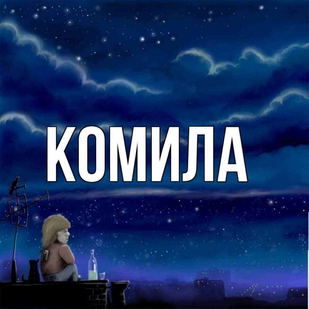 Открытка на каждый день с именем, Комила Главная на крыше 1 Прикольная открытка с пожеланием онлайн скачать бесплатно 