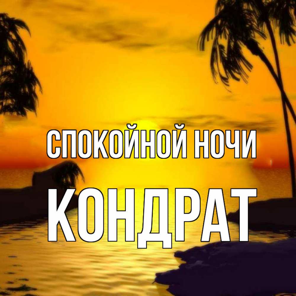 Открытка на каждый день с именем, Кондрат Спокойной ночи остров Прикольная открытка с пожеланием онлайн скачать бесплатно 