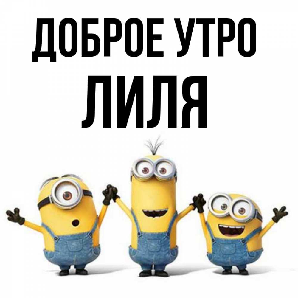 Доброе Утро Лиля Картинки
