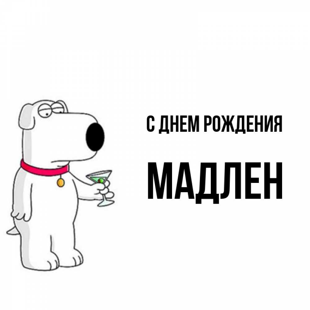 Открытка на каждый день с именем, Мадлен С днем рождения песик с оливками Прикольная открытка с пожеланием онлайн скачать бесплатно 