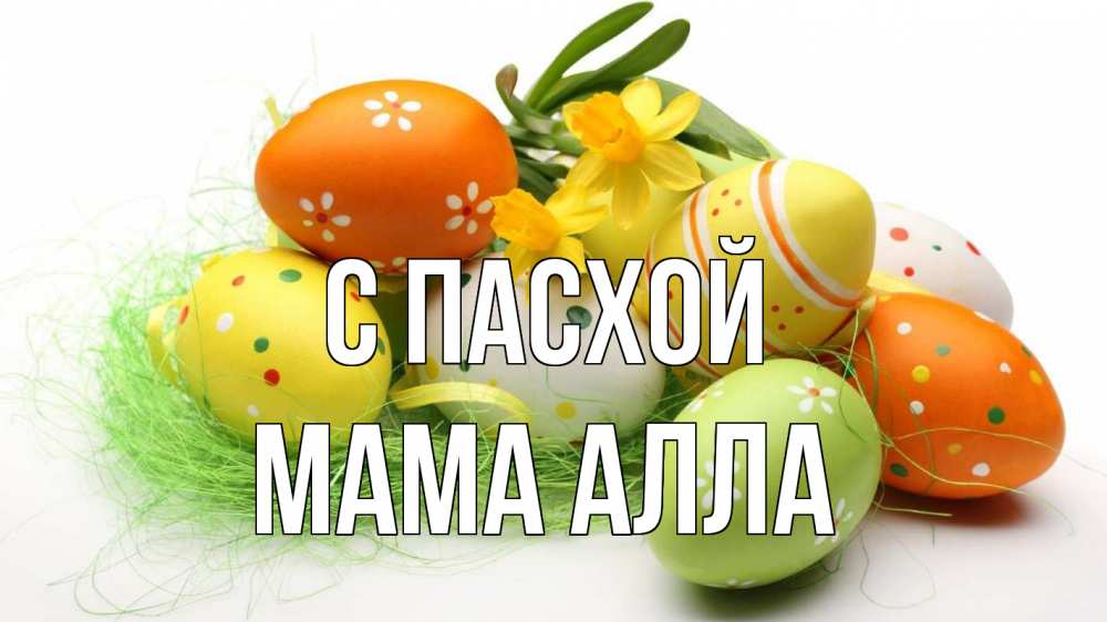 Открытка на каждый день с именем, Мама-Алла С пасхой пасха Прикольная открытка с пожеланием онлайн скачать бесплатно 