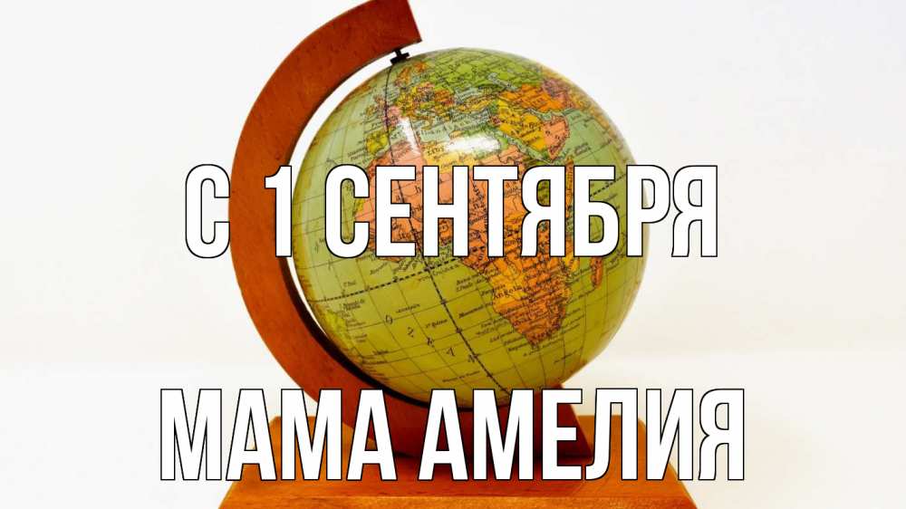 Открытка на каждый день с именем, Мама-Амелия С 1 сентября с днем знаний Прикольная открытка с пожеланием онлайн скачать бесплатно 