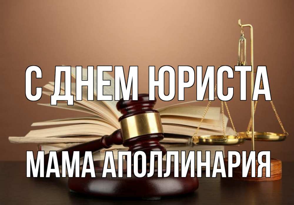 Открытка на каждый день с именем, Мама-Аполлинария С днем юриста с днем юриста Прикольная открытка с пожеланием онлайн скачать бесплатно 