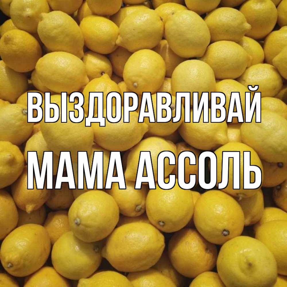 Открытка на каждый день с именем, Мама-Ассоль Выздоравливай это точно поможет Прикольная открытка с пожеланием онлайн скачать бесплатно 
