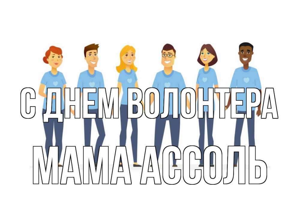 Открытка на каждый день с именем, Мама-Ассоль С днем волонтера С днем волонтера Прикольная открытка с пожеланием онлайн скачать бесплатно 