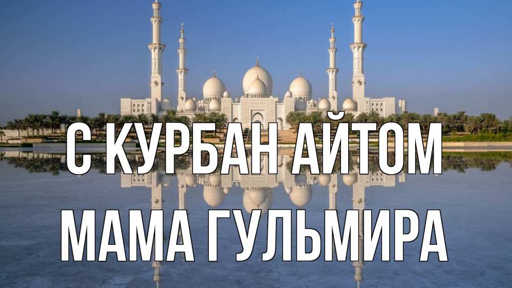 Открытка на каждый день с именем, Мама-Гульмира С курбан айтом мечеть Прикольная открытка с пожеланием онлайн скачать бесплатно 