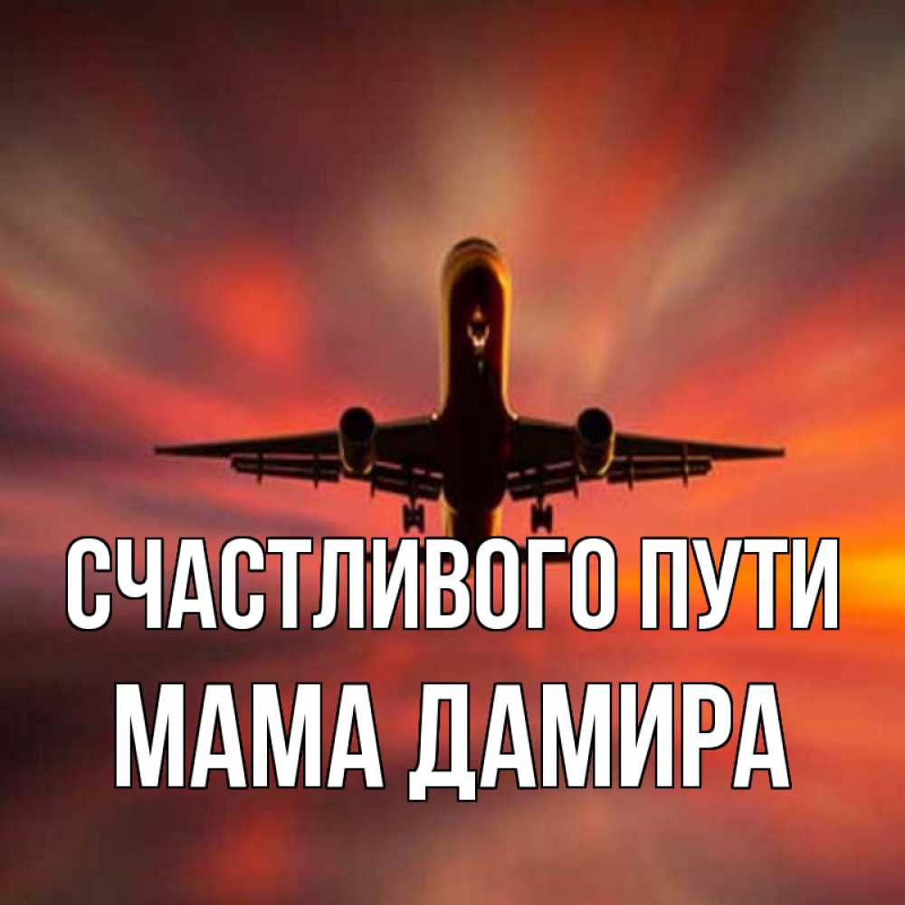 Открытка на каждый день с именем, Мама-Дамира Счастливого пути самолет набирает высоту Прикольная открытка с пожеланием онлайн скачать бесплатно 