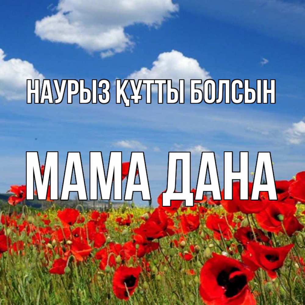 Открытка на каждый день с именем, Мама-Дана Наурыз құтты болсын наурыз  день 1 Прикольная открытка с пожеланием онлайн скачать бесплатно 