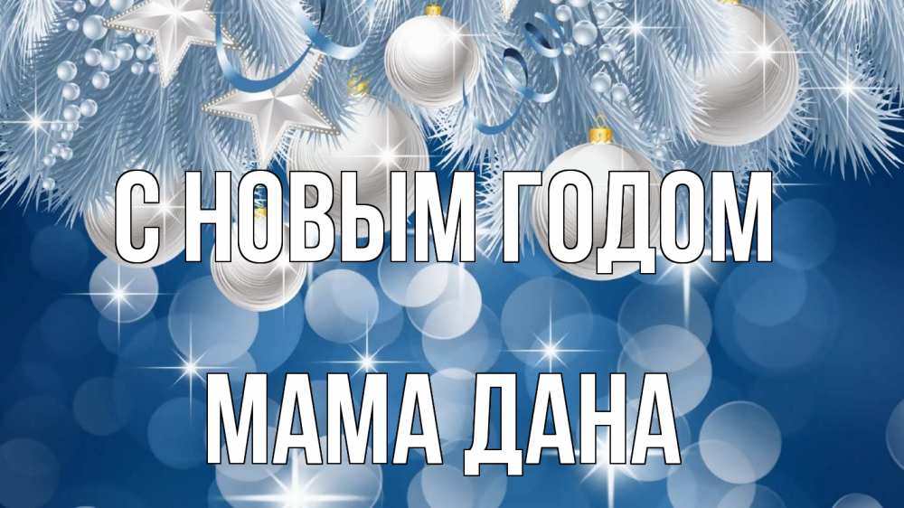 Открытка на каждый день с именем, Мама-Дана С новым годом елочные игрушки Прикольная открытка с пожеланием онлайн скачать бесплатно 