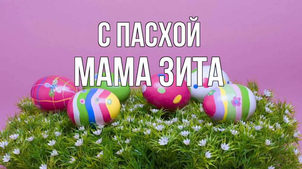 Открытка на каждый день с именем, Мама-Зита С пасхой пасха Прикольная открытка с пожеланием онлайн скачать бесплатно 