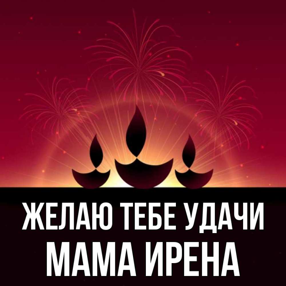 Открытка на каждый день с именем, Мама-Ирена Желаю тебе удачи праздник Прикольная открытка с пожеланием онлайн скачать бесплатно 