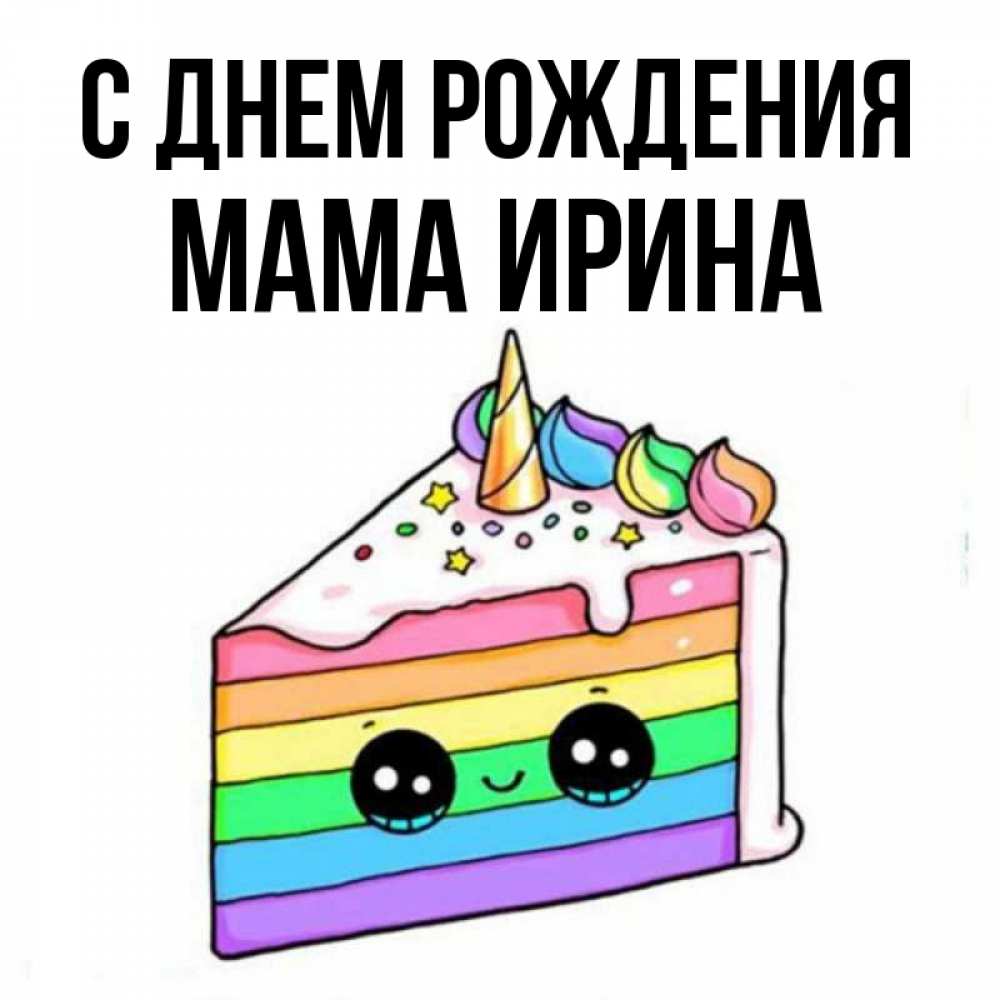 Открытка на каждый день с именем, Мама-Ирина С днем рождения с днем варенья Прикольная открытка с пожеланием онлайн скачать бесплатно 
