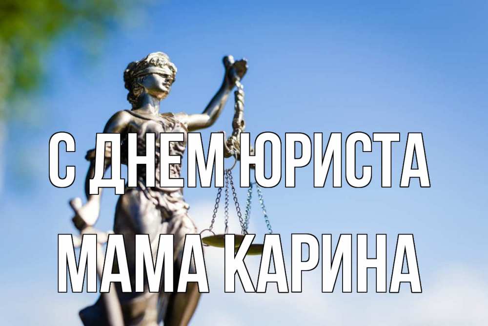 Открытка на каждый день с именем, Мама-Карина С днем юриста фемида с днем юриста Прикольная открытка с пожеланием онлайн скачать бесплатно 