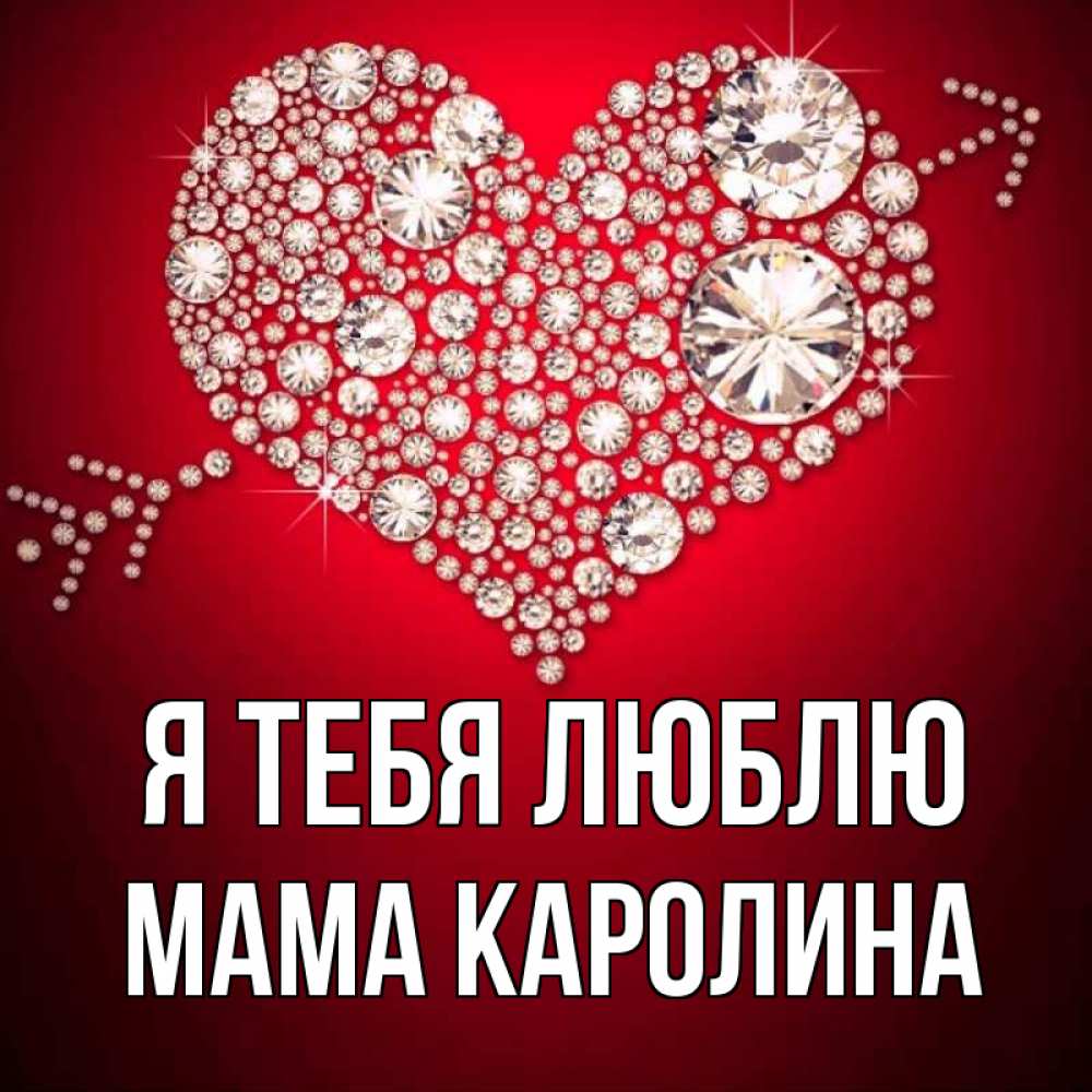 Открытка на каждый день с именем, Мама-Каролина Я тебя люблю стрела купидона Прикольная открытка с пожеланием онлайн скачать бесплатно 