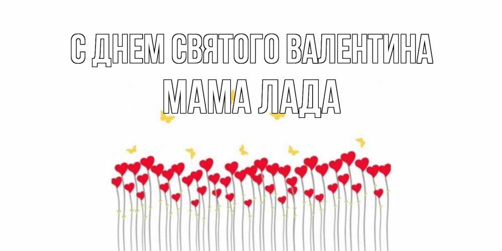 Открытка на каждый день с именем, Мама-Лада С днем Святого Валентина шары много на палочках Прикольная открытка с пожеланием онлайн скачать бесплатно 