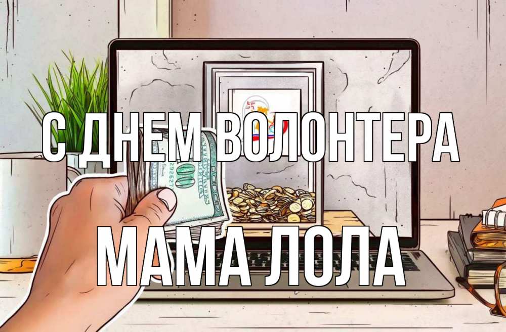 Открытка на каждый день с именем, Мама-Лола С днем волонтера С днем волонтера Прикольная открытка с пожеланием онлайн скачать бесплатно 