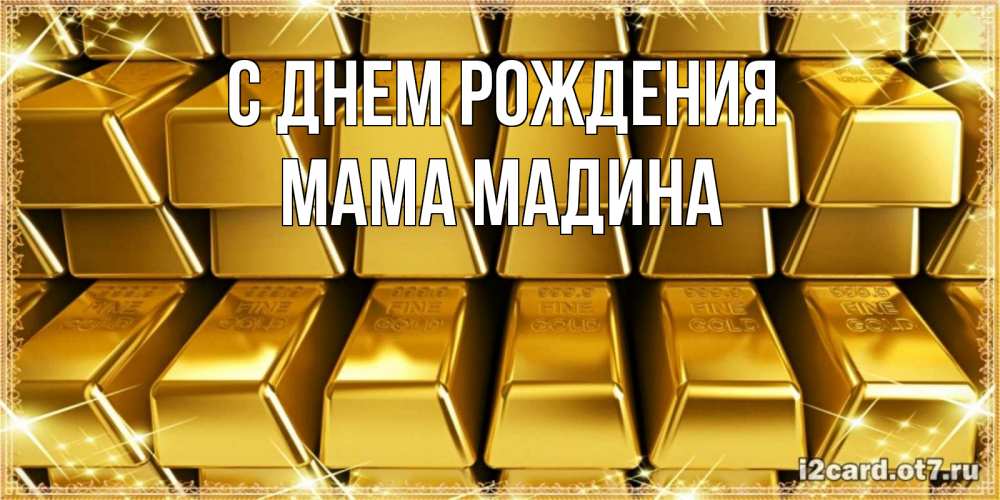 Открытка на каждый день с именем, Мама-Мадина С днем рождения открытки с пожеланиями финансовой стабильности Прикольная открытка с пожеланием онлайн скачать бесплатно 
