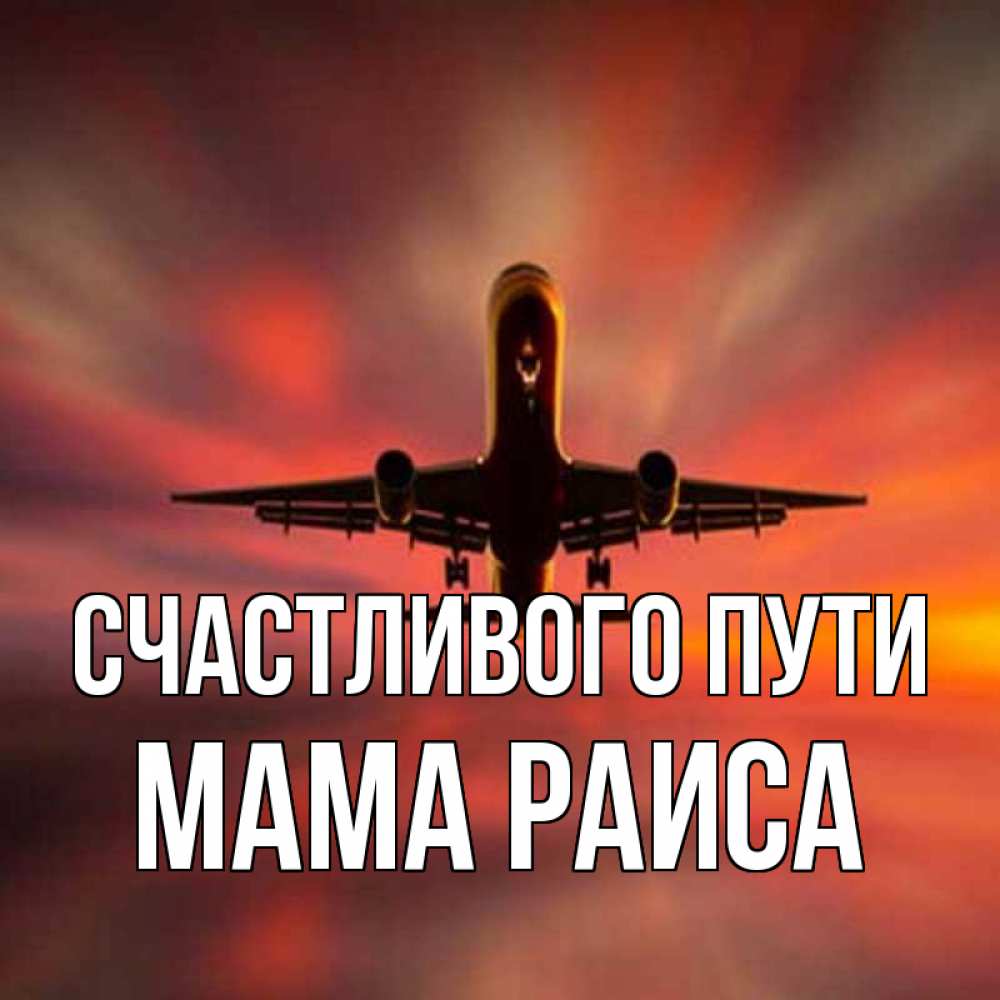 Открытка на каждый день с именем, Мама-Раиса Счастливого пути самолет набирает высоту Прикольная открытка с пожеланием онлайн скачать бесплатно 