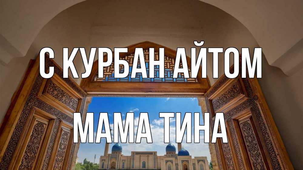 Открытка на каждый день с именем, Мама-Тина С курбан айтом мечеть Прикольная открытка с пожеланием онлайн скачать бесплатно 