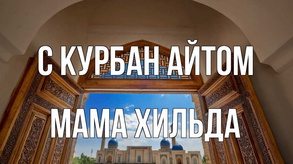 Открытка на каждый день с именем, Мама-Хильда С курбан айтом мечеть Прикольная открытка с пожеланием онлайн скачать бесплатно 