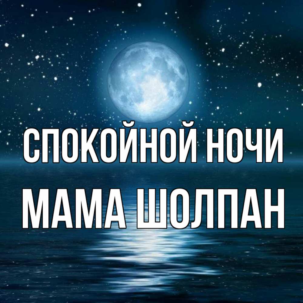 Открытка на каждый день с именем, Мама-Шолпан Спокойной ночи звезды Прикольная открытка с пожеланием онлайн скачать бесплатно 