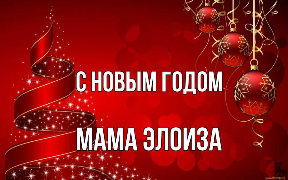 Открытка на каждый день с именем, Мама-Элоиза С новым годом новый год Прикольная открытка с пожеланием онлайн скачать бесплатно 