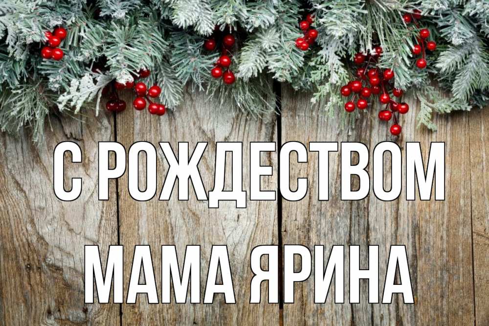 Открытка на каждый день с именем, Мама-Ярина С рождеством с рождеством Прикольная открытка с пожеланием онлайн скачать бесплатно 
