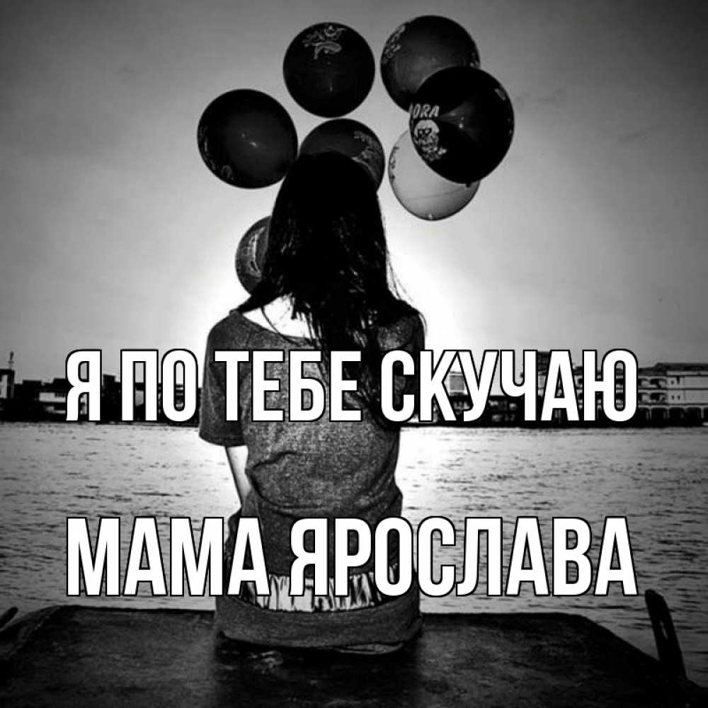 Открытка на каждый день с именем, Мама-Ярослава Я по тебе скучаю девушка на мосту 1 Прикольная открытка с пожеланием онлайн скачать бесплатно 