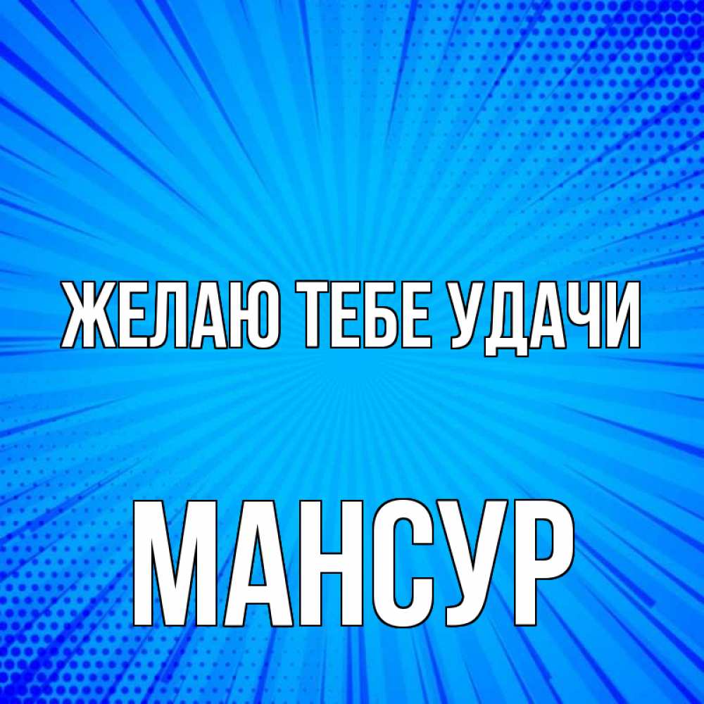 Открытка на каждый день с именем, Мансур Желаю тебе удачи на удачу Прикольная открытка с пожеланием онлайн скачать бесплатно 