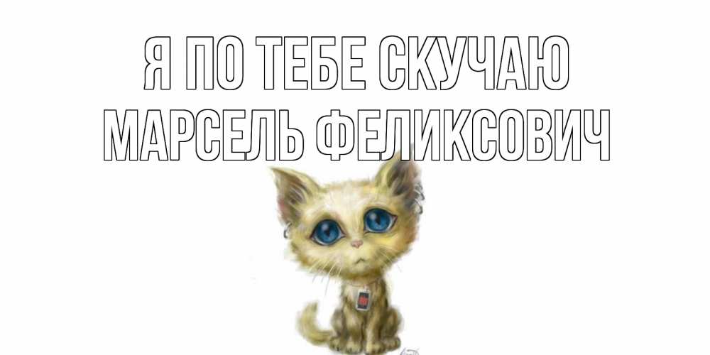 Картинка Я по тебе скучаю, Марсель Феликсович