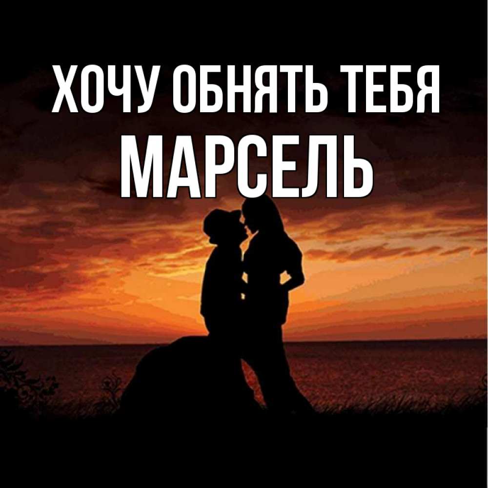 Открытка на каждый день с именем, Марсель Хочу обнять тебя парень и девушка и оранжевое небо Прикольная открытка с пожеланием онлайн скачать бесплатно 