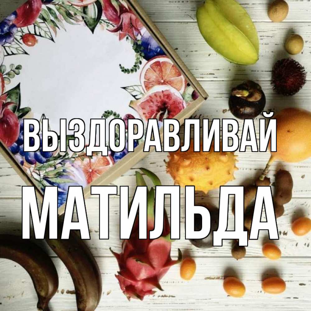 Открытка на каждый день с именем, Матильда Выздоравливай но вот кто то считает что это полезно Прикольная открытка с пожеланием онлайн скачать бесплатно 