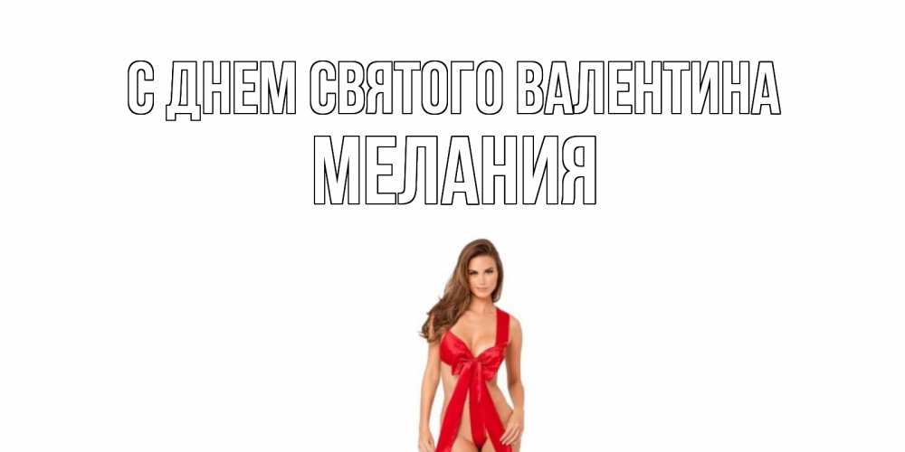 Открытка на каждый день с именем, Мелания С днем Святого Валентина с днем Святого Валентина парня поздравить Прикольная открытка с пожеланием онлайн скачать бесплатно 