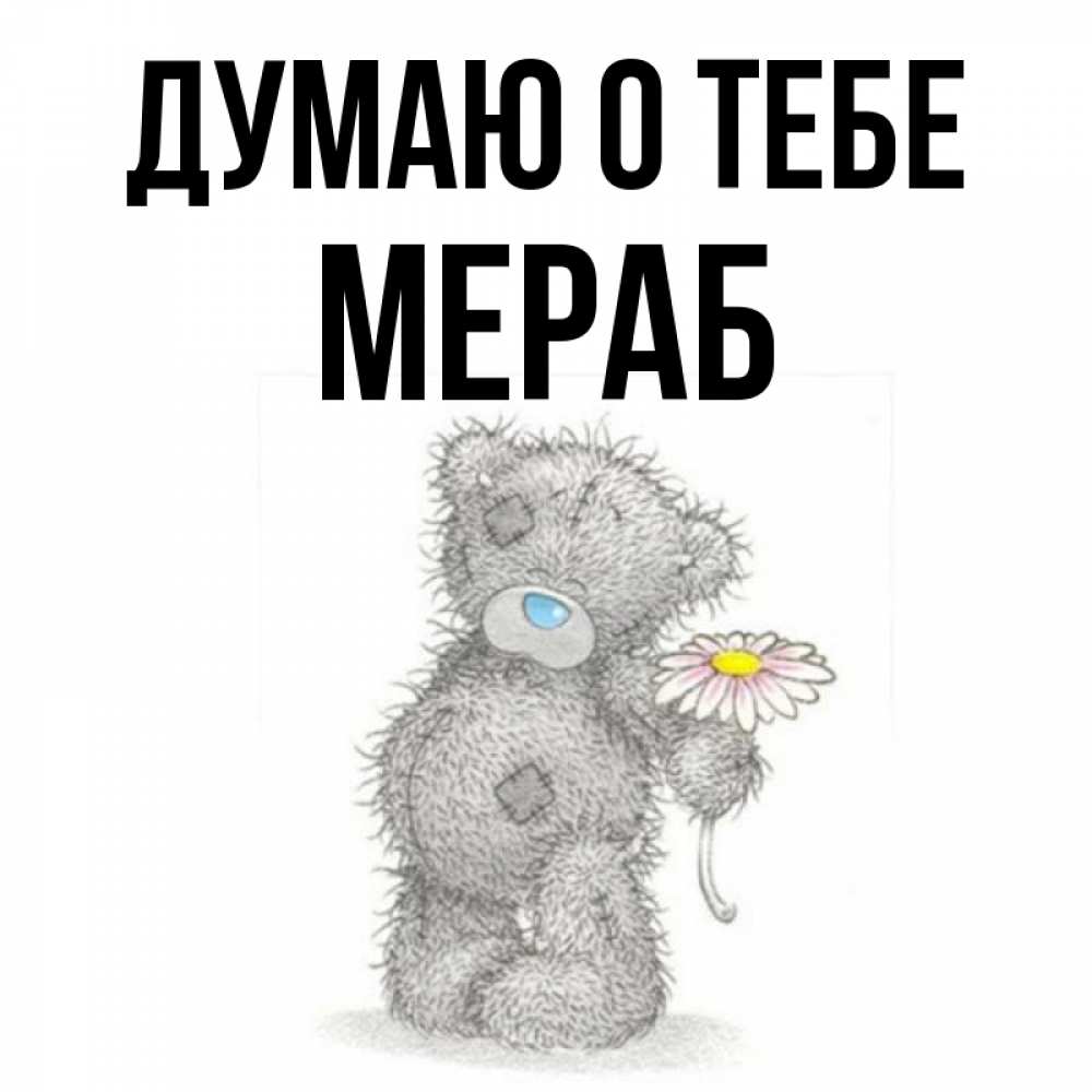 Открытка на каждый день с именем, Мераб Думаю о тебе мысли только о тебе Прикольная открытка с пожеланием онлайн скачать бесплатно 