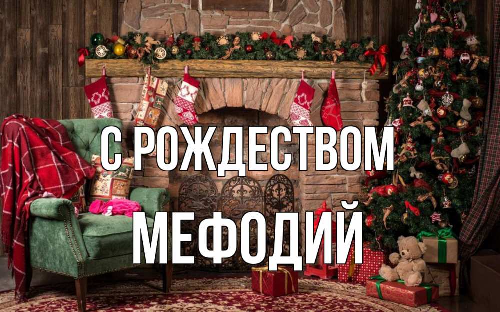 Открытка на каждый день с именем, Мефодий С рождеством рождество, камин, ель Прикольная открытка с пожеланием онлайн скачать бесплатно 
