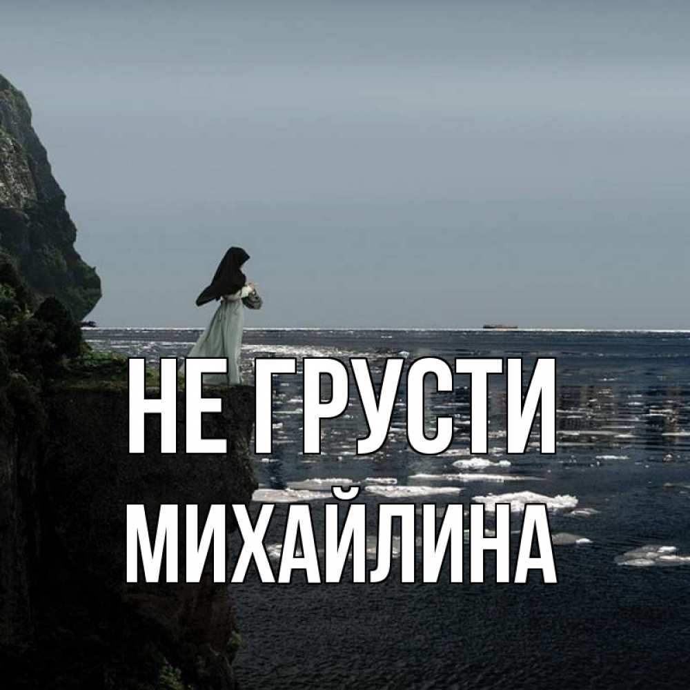 Открытка на каждый день с именем, Михайлина Не грусти весна лед тает Прикольная открытка с пожеланием онлайн скачать бесплатно 