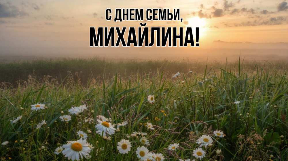 Открытка на каждый день с именем, Михайлина С днем семьи с днем семьи Прикольная открытка с пожеланием онлайн скачать бесплатно 