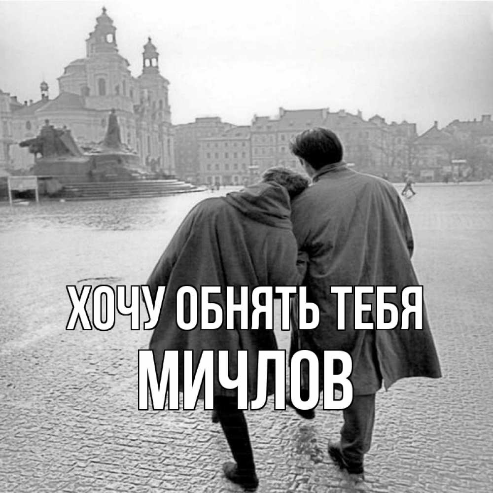 Открытка на каждый день с именем, Мичлов Хочу обнять тебя красивый старый город Прикольная открытка с пожеланием онлайн скачать бесплатно 