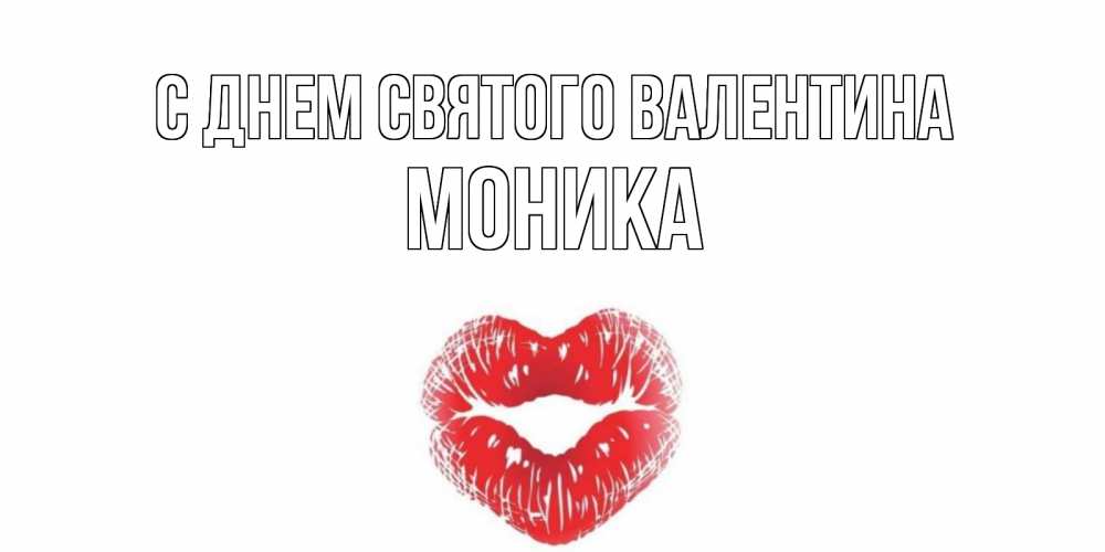 Открытка на каждый день с именем, Моника С днем Святого Валентина валентинка с губками на день всех влюбленных Прикольная открытка с пожеланием онлайн скачать бесплатно 