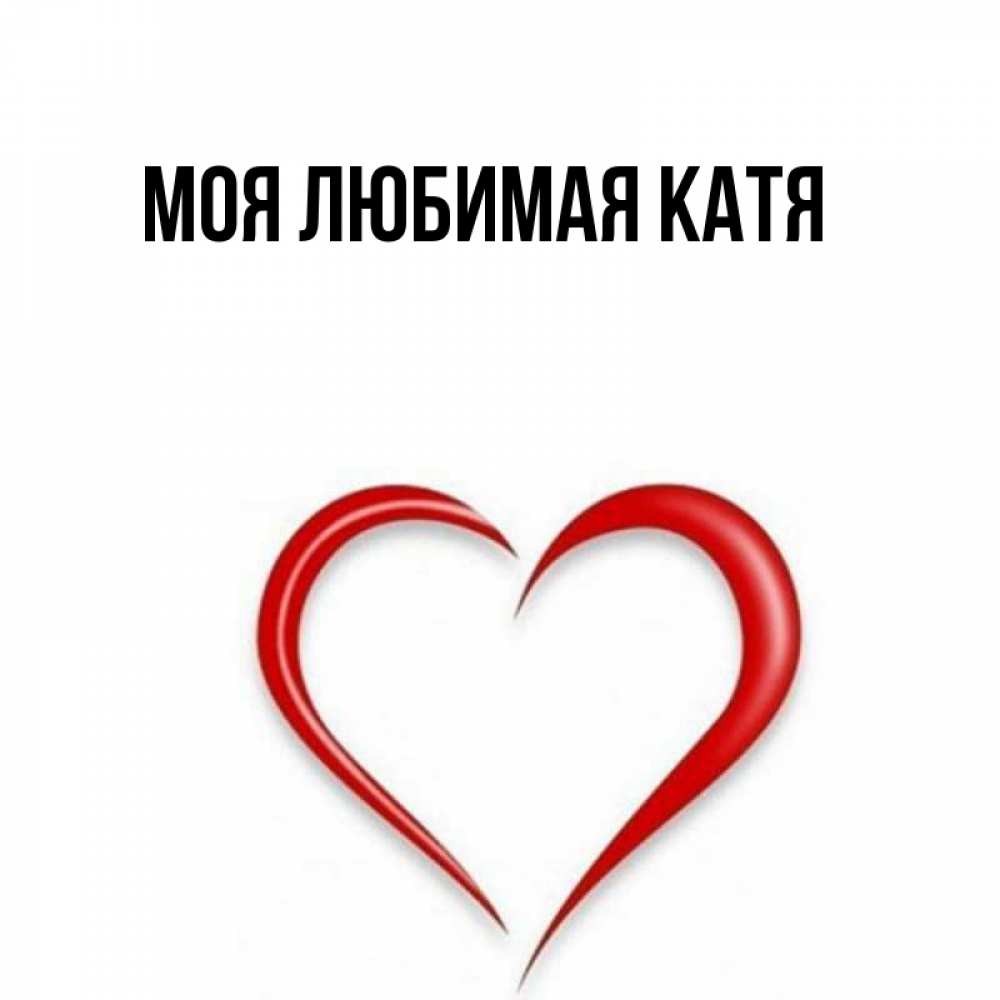 Открытка на каждый день с именем, Моя-любимая-Катя Главная для возлюбленной Прикольная открытка с пожеланием онлайн скачать бесплатно 