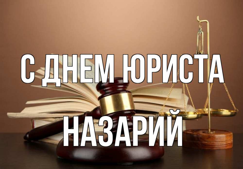 Открытка на каждый день с именем, Назарий С днем юриста с днем юриста Прикольная открытка с пожеланием онлайн скачать бесплатно 