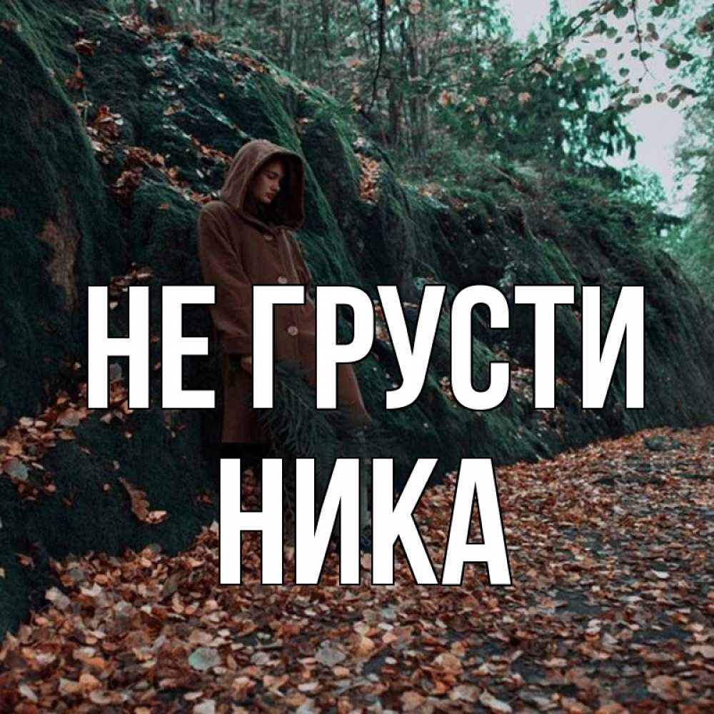 Открытка на каждый день с именем, Ника Не грусти осенний лес Прикольная открытка с пожеланием онлайн скачать бесплатно 