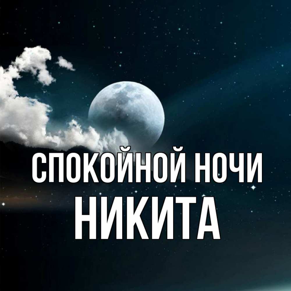 Открытка на каждый день с именем, Никита Спокойной ночи облака в лунном свете Прикольная открытка с пожеланием онлайн скачать бесплатно 