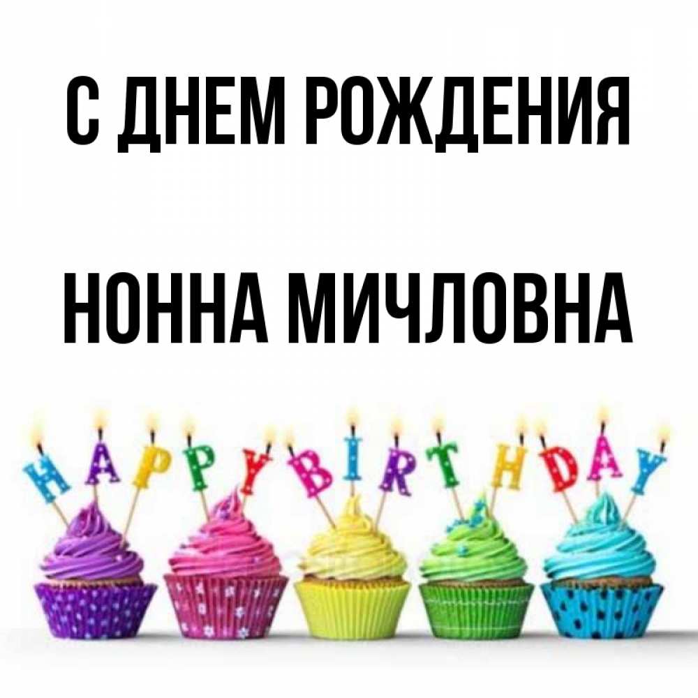 
С Днем Рождения Нона