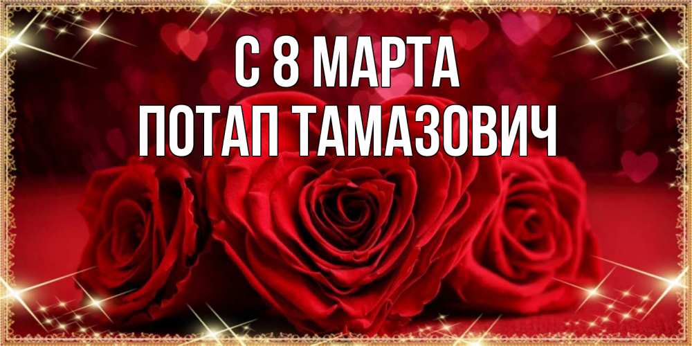 Картинка С 8 марта, Потап Тамазович