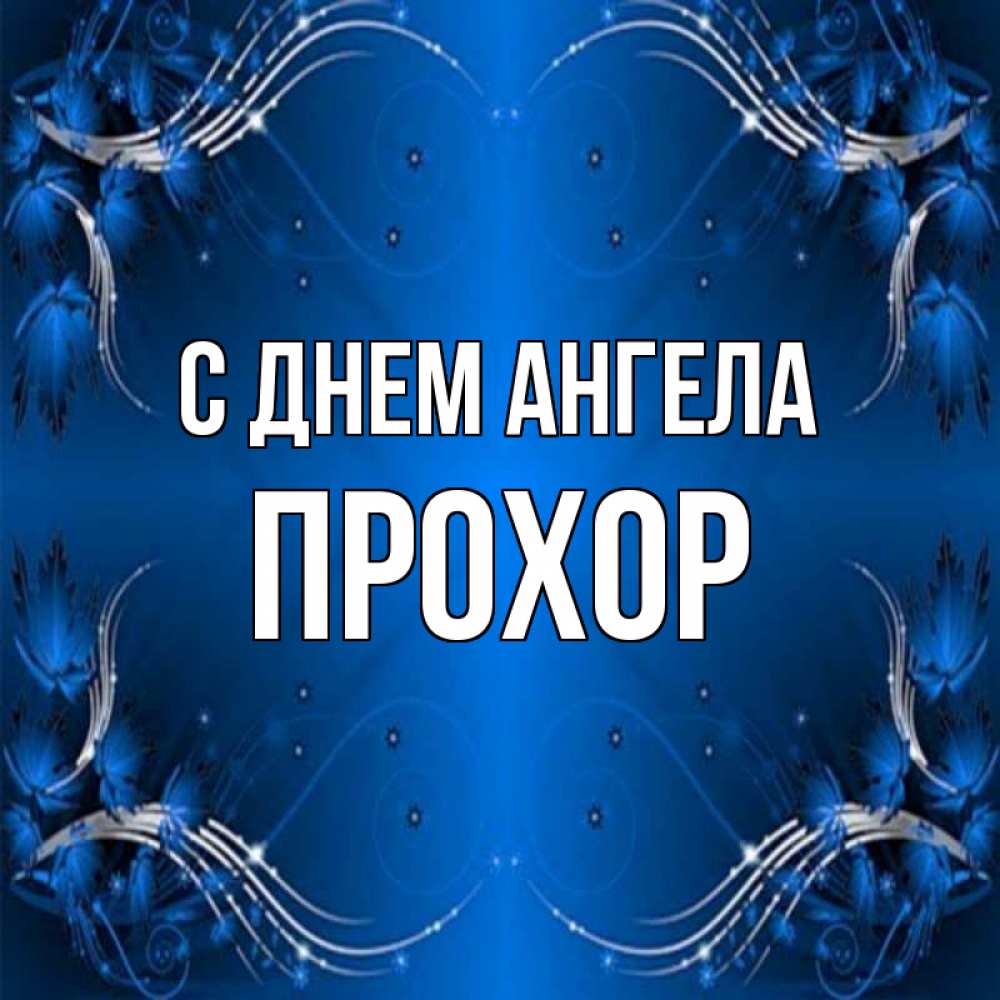 Открытка на каждый день с именем, Прохор С днем ангела красивая рамочка с узорами Прикольная открытка с пожеланием онлайн скачать бесплатно 